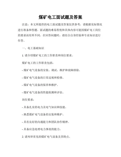 煤矿电工面试题及答案