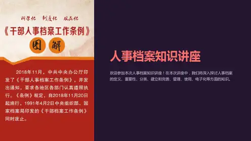 《人事档案知识讲座》课件