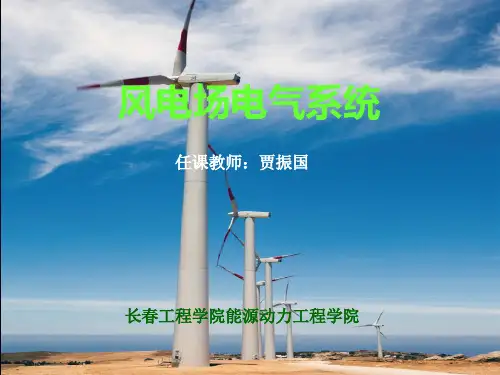 风电场电气部分的构成和主接线方式