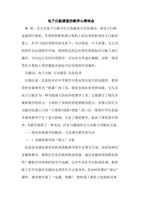 电子白板课堂的教学心得体会