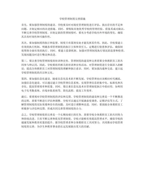 学校管理制度完善措施