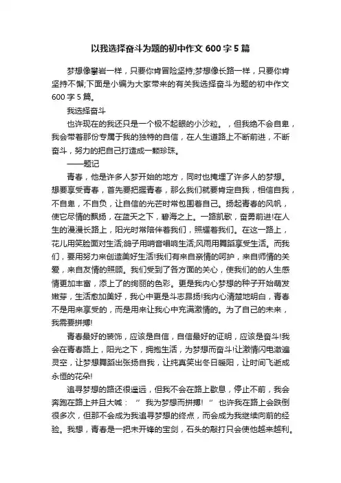 以我选择奋斗为题的初中作文600字5篇