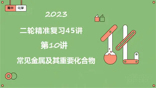 第10讲  常见金属及其重要化合物(课件)-2023届高考化学二轮复习(全国通用)