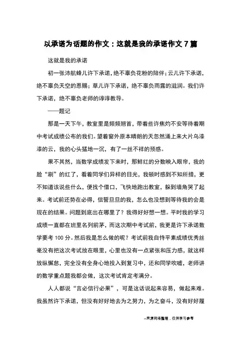 以承诺为话题的作文：这就是我的承诺作文7篇_优秀作文