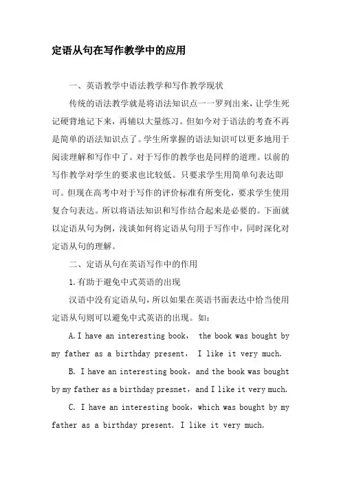 定语从句在写作教学中的应用-教育作文文档