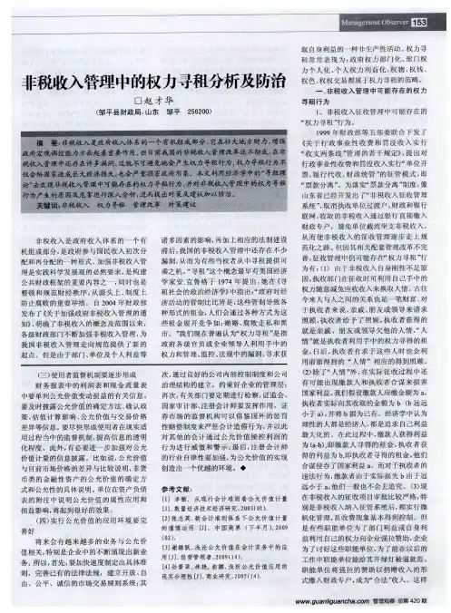 非税收入管理中的权力寻租分析及防治