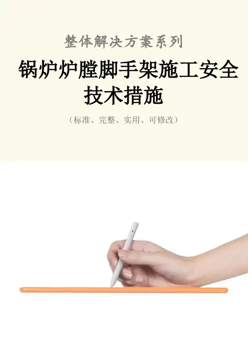 锅炉炉膛脚手架施工安全技术措施方案