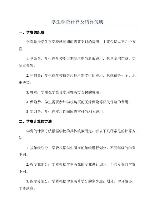 学生学费计算及结算说明