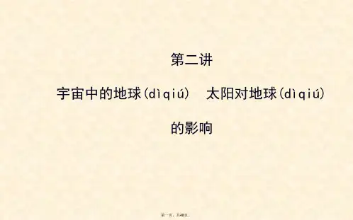 届高考地理一轮专题复习自然地理第一章第讲宇宙中的地球太阳对地球的影响配套课件
