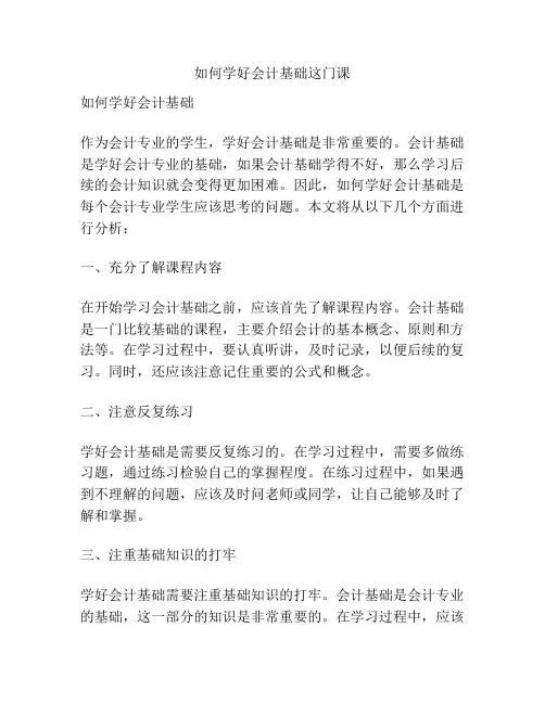 如何学好会计基础这门课