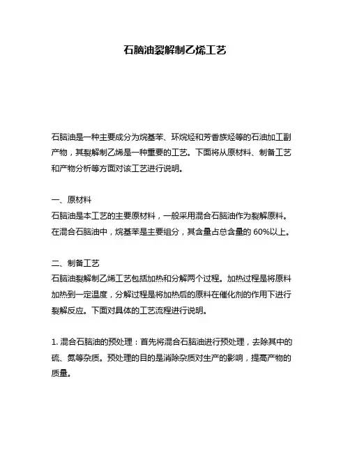 石脑油裂解制乙烯工艺