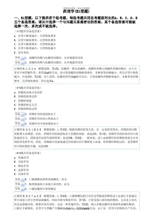 历年执业助理医师资格考试易错题药理学(B1型题)