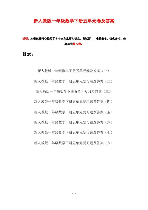 新人教版一年级数学下册五单元卷及答案(八套)
