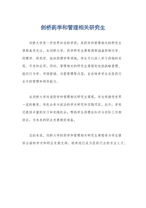 剑桥药学和管理相关研究生