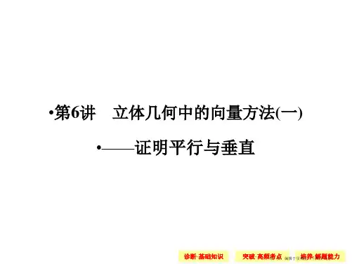 2015高考数学一轮配套课件：8-6立体几何中的向量方法(一)