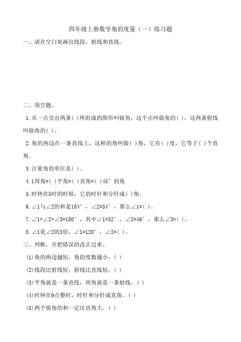 四年级上册数学角的度量(一)练习题