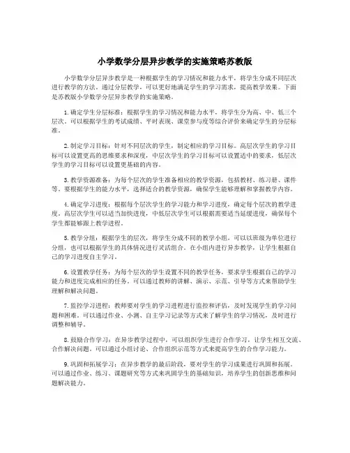 小学数学分层异步教学的实施策略苏教版