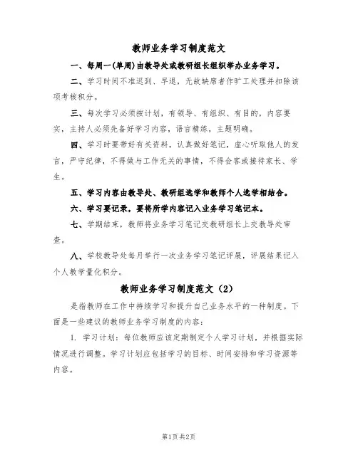 教师业务学习制度范文（2篇）