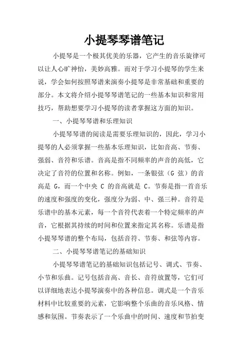 小提琴琴谱笔记