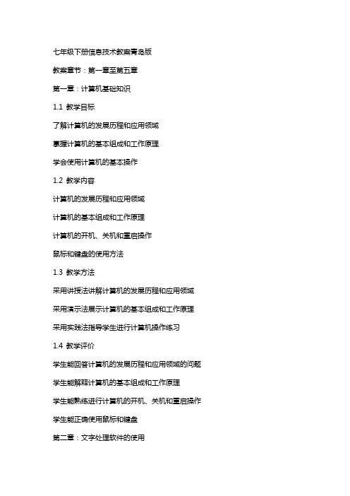 七年级下册信息技术教案青岛版
