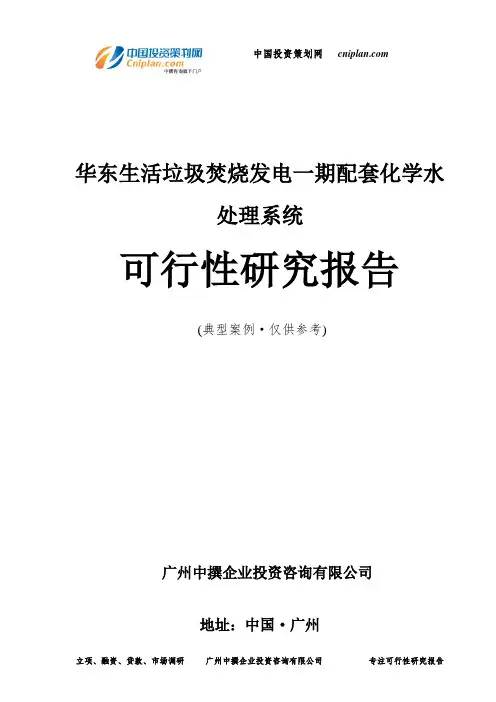 生活垃圾焚烧发电一期配套化学水处理系统可行性研究报告-广州中撰咨询