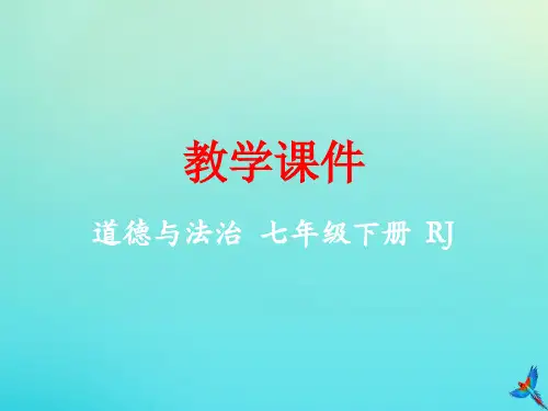 七年级道德与法治下册第一单元青春时光第三课青春的证明3.2青春有格同步课件新人教版