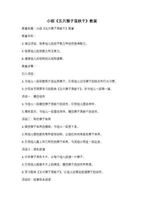 小班《五只猴子荡秋千》教案