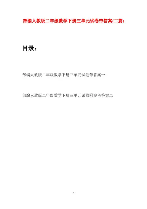 部编人教版二年级数学下册三单元试卷带答案(二篇)