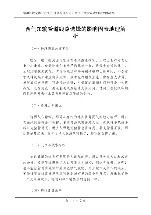 西气东输管道线路选择的影响因素 地理解析