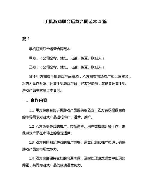 手机游戏联合运营合同范本4篇
