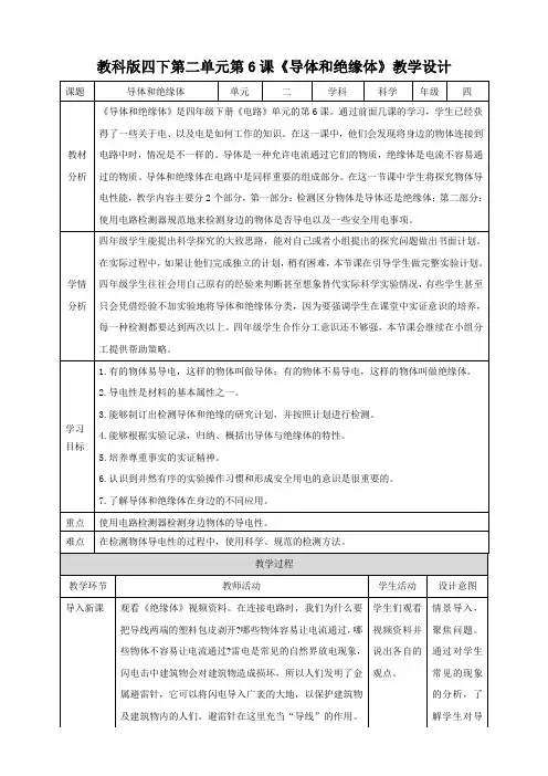 教科版四年级下册科学2.6《导体和绝缘体》教案教学设计含教学反思