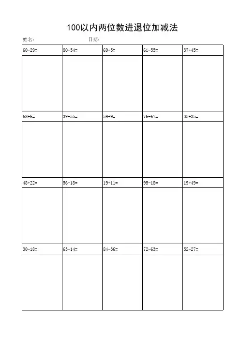 100以内两位数进退位加减法(竖式)
