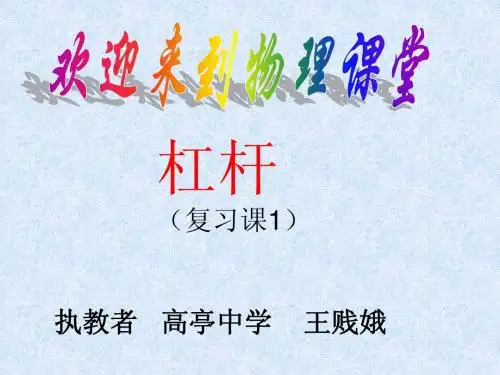 初三物理第十三章《力和机械》ppt复习课件