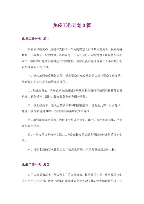 免疫工作计划3篇