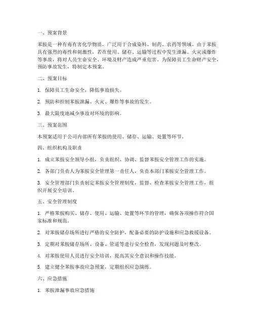 苯胺安全预案
