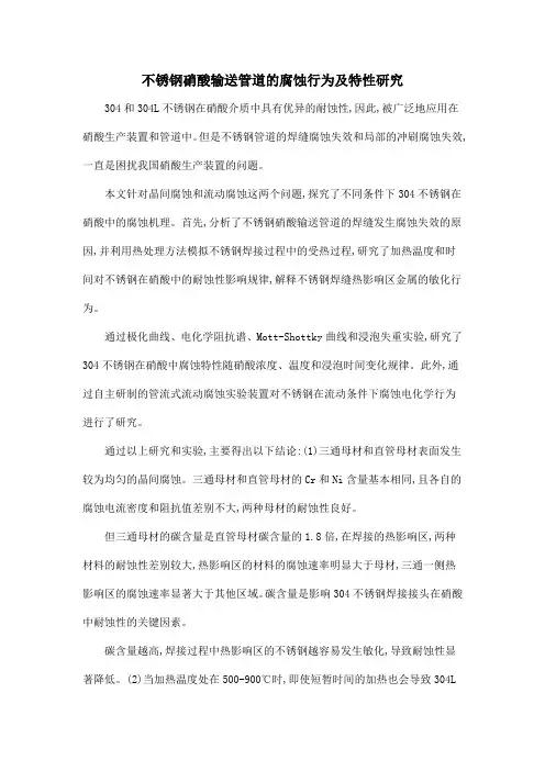 不锈钢硝酸输送管道的腐蚀行为及特性研究