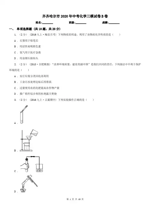 齐齐哈尔市2020年中考化学三模试卷B卷