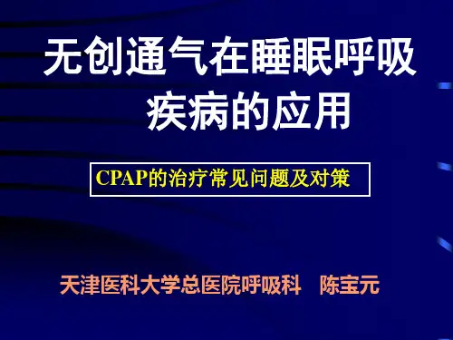 CPAP的治疗进展及常见问题-陈宝元