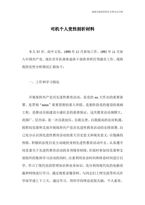司机个人党性剖析材料