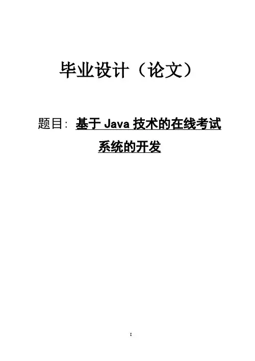 基于JAVA的在线考试系统(毕业设计论文)