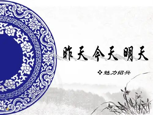 魅力绍兴