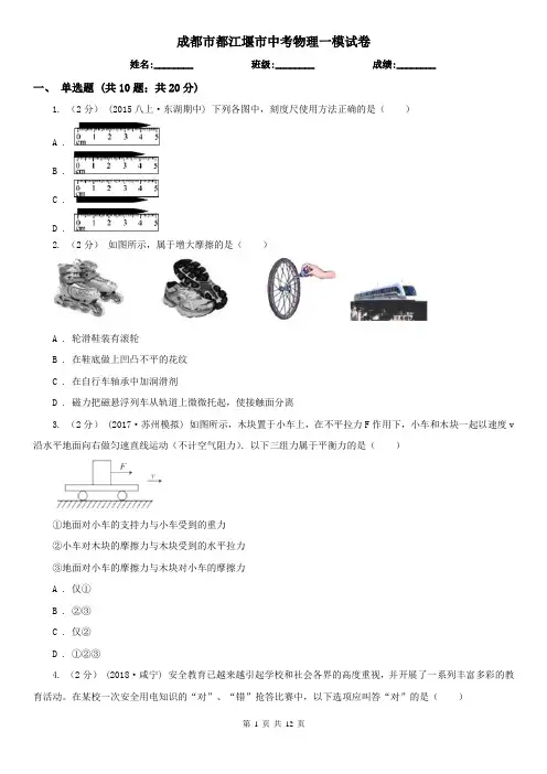 成都市都江堰市中考物理一模试卷
