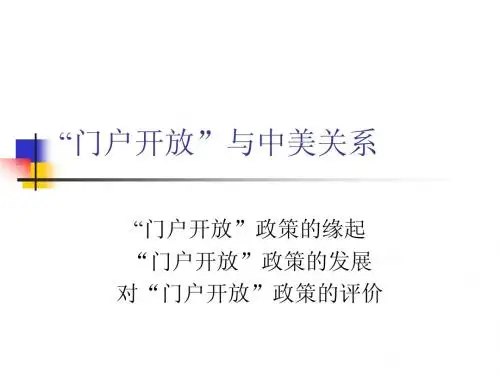 中美关系史--门户开放