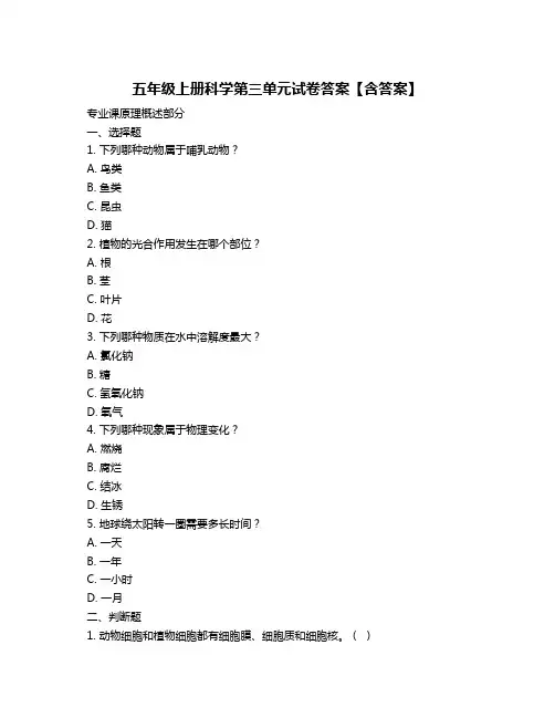五年级上册科学第三单元试卷答案【含答案】