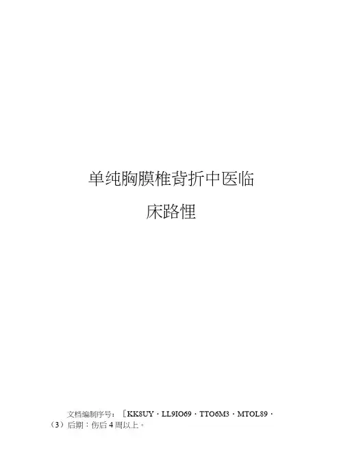 单纯胸腰椎骨折中医临床路径