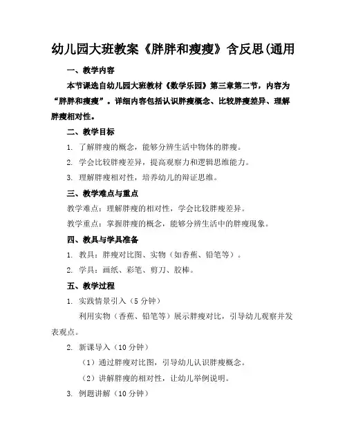 幼儿园大班教案《胖胖和瘦瘦》含反思