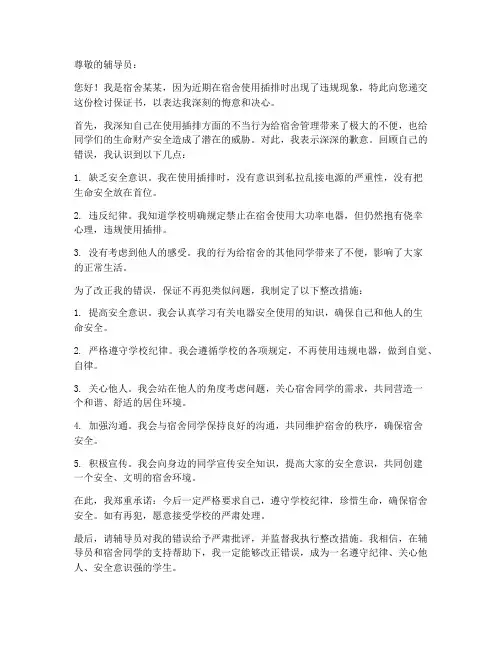 宿舍插排检讨保证书