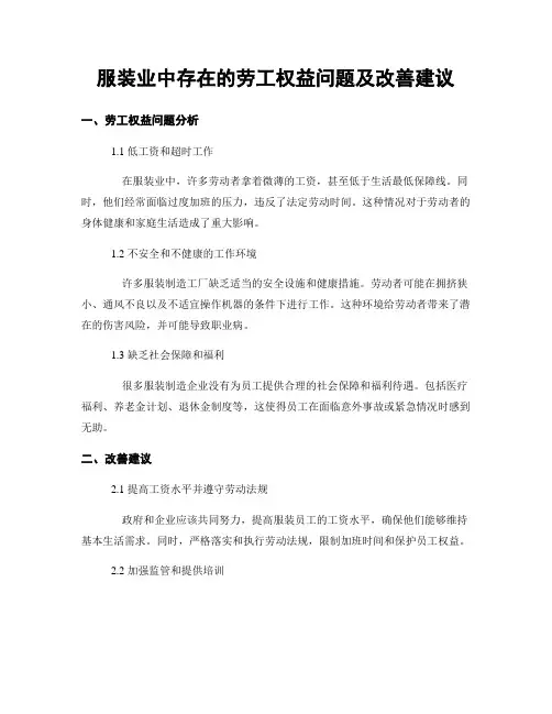服装业中存在的劳工权益问题及改善建议
