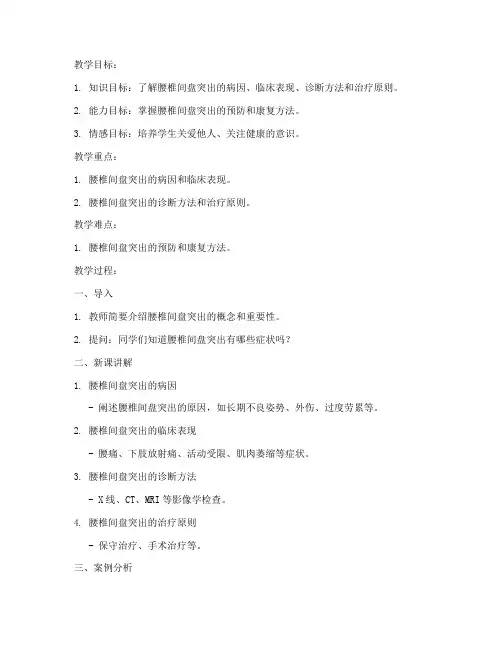 腰椎间盘突出教案模板范文