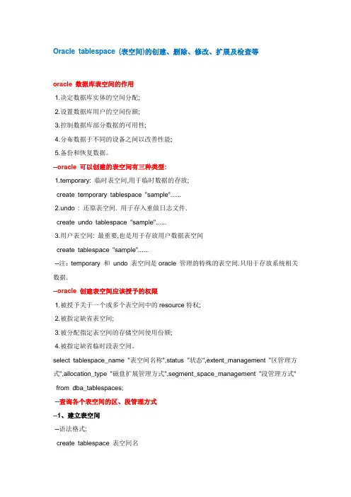 Oracle tablespace (表空间)的创建、删除、修改、扩展及检查等